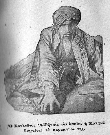 Ο σουλτάνος Αϊδήν εις τον οποίον η Χαλιμά διηγείται τα
παραμύθια της