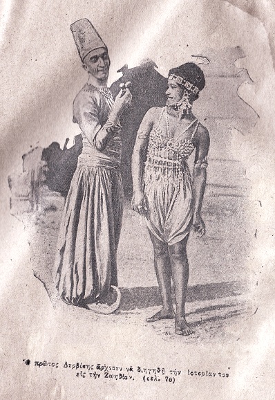 Ο πρώτος Δερβίσης άρχισεν να διηγηθή την ιστορίαν του εις την
Ζωηδίαν